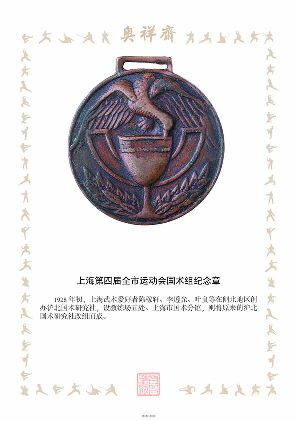 上海第四届全市运动会国术组纪念章